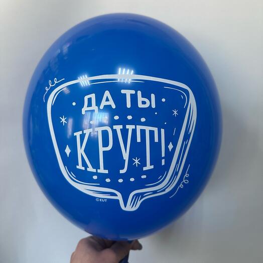 Латексный шар « Да ты крут»