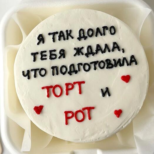 Бенто-торт «Я так долго тебя ждала, что подготовила торт и рот» в подарок для парня, мужа