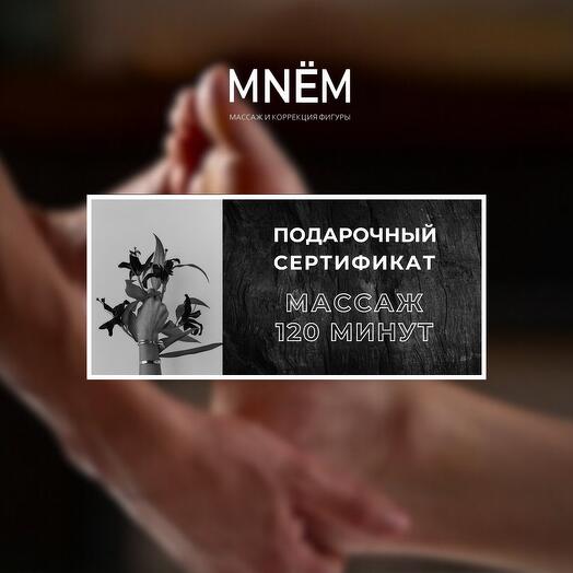 Сертификат на массаж 120 минут