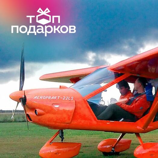 Подарочный сертификат Полет на легкомоторном самолете Аэропракт А-22 для 1 человека, 30 минут