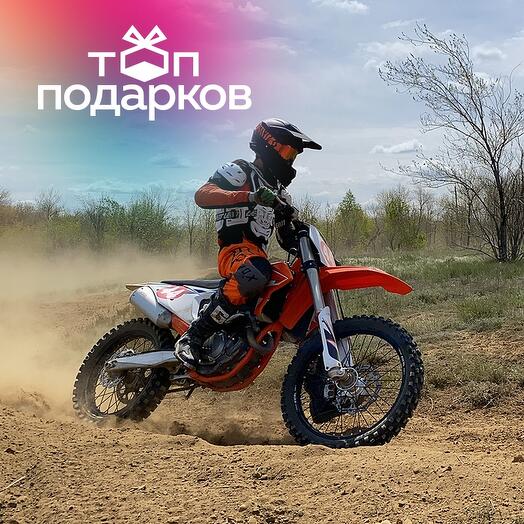 Подарочный сертификат Занятие на внедорожном мотоцикле для 1 взрослого в составе группы (1,5 час)
