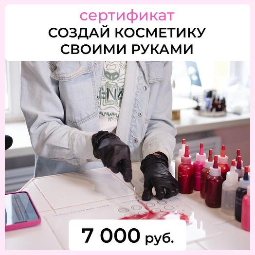 Сертификат на создание косметики в лаборатории MAKEUP KITCHEN