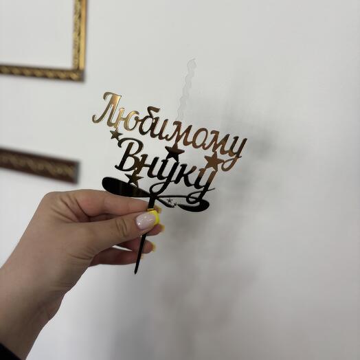 Топпер свечка