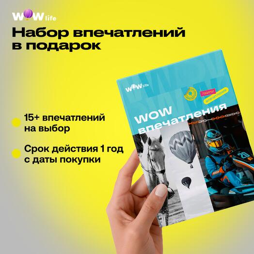 Подарочный сертификат "WOW-впечатления"
