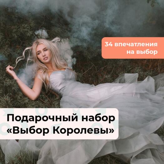 Выбор Королевы. Подарочный набор для нее 33 в 1