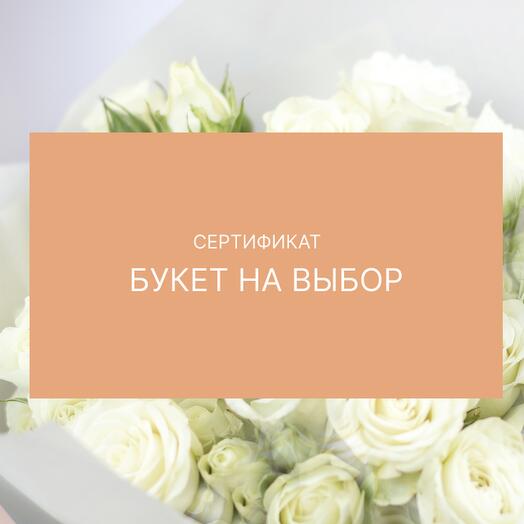 Букет на выбор