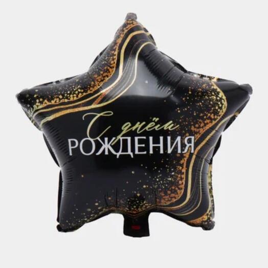 Шар с гелием звезда «С днем рождения»