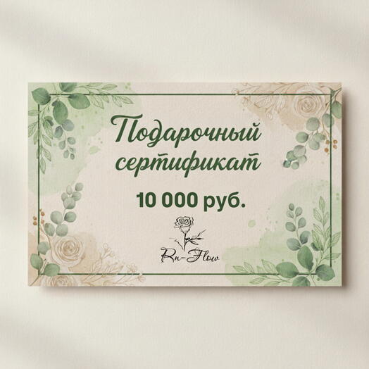 🤩 Подарочный сертификат номиналом 10 000 руб. на цветы