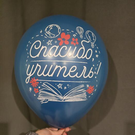 Шар "Спасибо учитель "