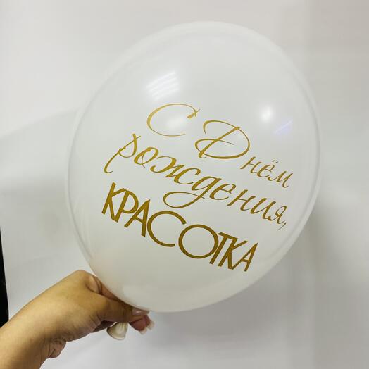 Шар «С днем рождения , красотка !»