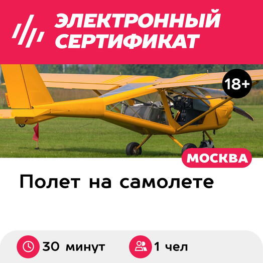 Подарочный сертификат Полет на Aeroprakt с рассказом об управлении, мастер-класс, 1 чел. (30 мин)