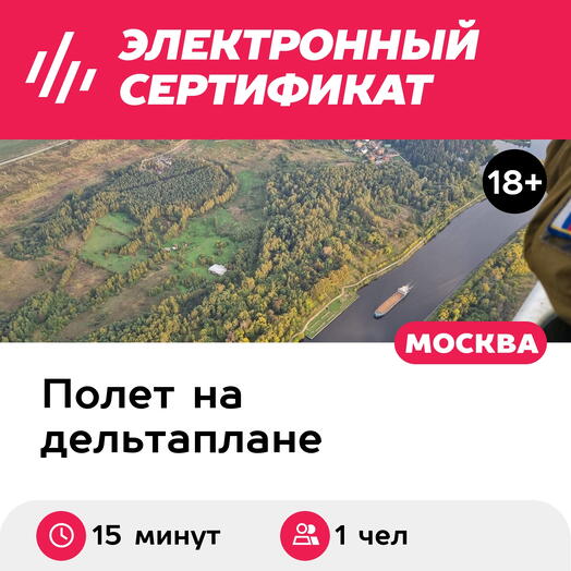Подарочный сертификат Мастер-класс, полет на дельталете с рассказом об управлении, 1 чел, 15 мин
