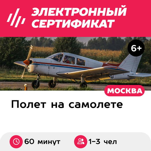 Подарочный сертификат Ночной полет на самолете Piper PA-28 Cherokee для 1-3 человек (60 минут)