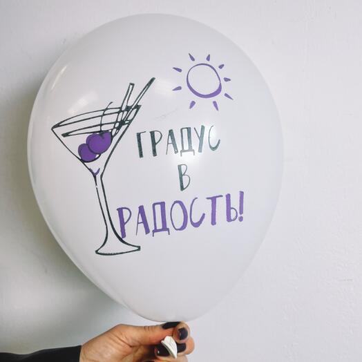 Латексный шар «градус в радость»🎈🍸