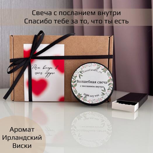 Подарок для мужчины: свеча с посланием внутри « Спасибо тебе за то, что ты есть», аромат Ирландский виски»