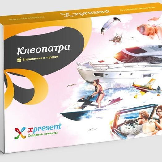 Подарочный набор «Клеопатра» (12 впечатлений на выбор)