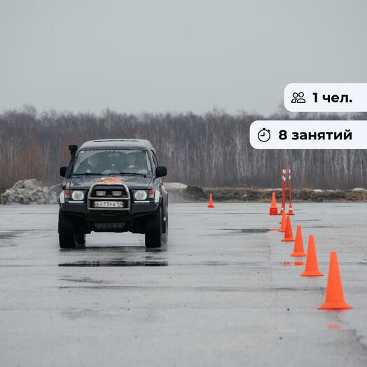 Уверенный старт.  Курс занятий по контраварийному вождению