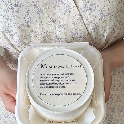 Бенто торт маме «Мама - сущ., [ мa - ма ]