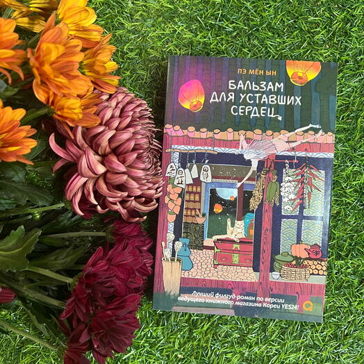 Бальзам для уставших сердец