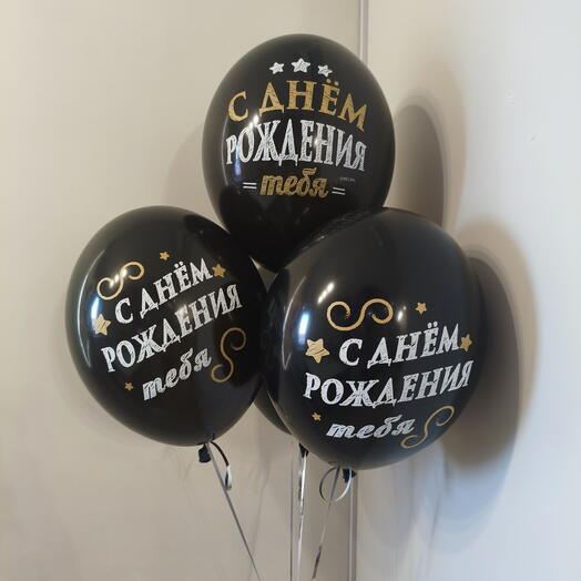 Набор шаров 3 шт С Днём Рождения