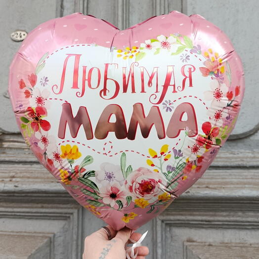 Шар фольгированный сердце "Любимая мама"
