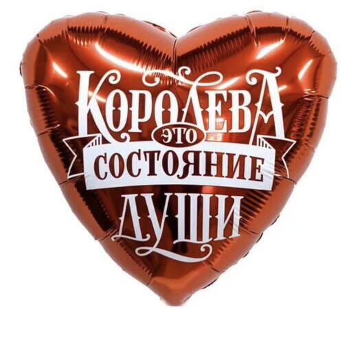 Воздушный шар – сердце «Королева»