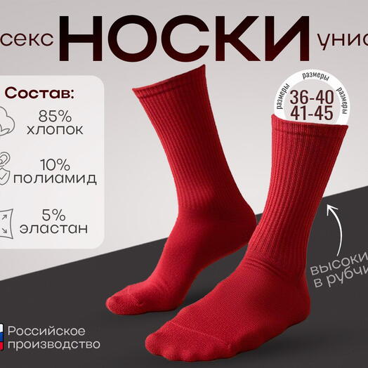 Носки Красные Хлопок Мужские Женские