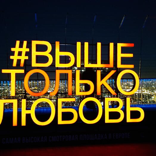 🎀Посещение смотровой площадки «ВЫШЕТОЛЬКОЛЮБОВЬ» 1 участник 1 посещение 💝