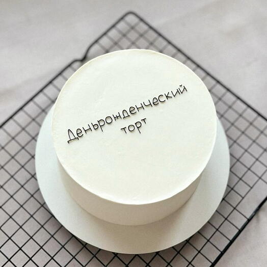Торт деньрожденческий