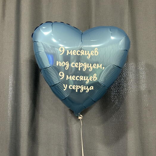 Шар сердце с надписью « 9 месяцев под сердцем, 9 месяцев у сердца» голубой 💙