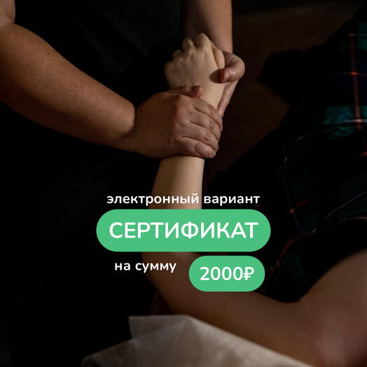 Электронный сертификат на массаж