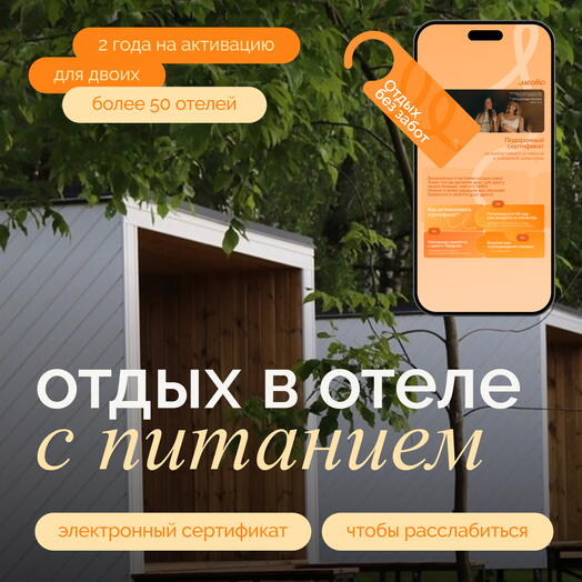 Электронный сертификат на отдых в отелях «Отдых без забот»