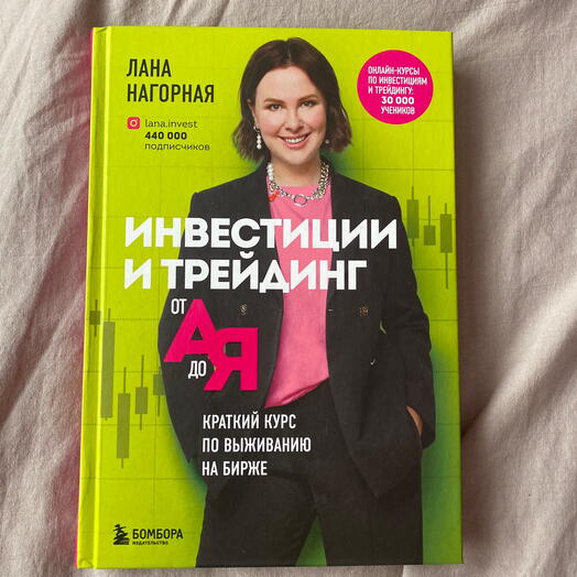 Книга - Инвестиции и трейдинг от А до Я