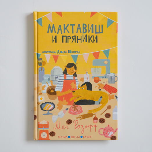 "Мактавиш и пряники"