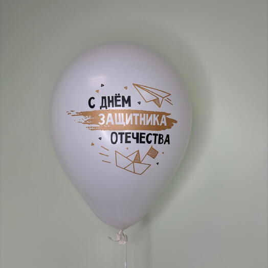 Шар «С Днём защитника Отечества»
