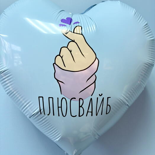 Шар фольгированный «Плюсвайб»