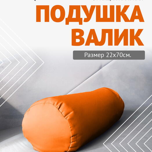 Валик с лузгой для интерьера 70х22 оранжевый