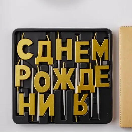 Свечи « С днем рождения»
