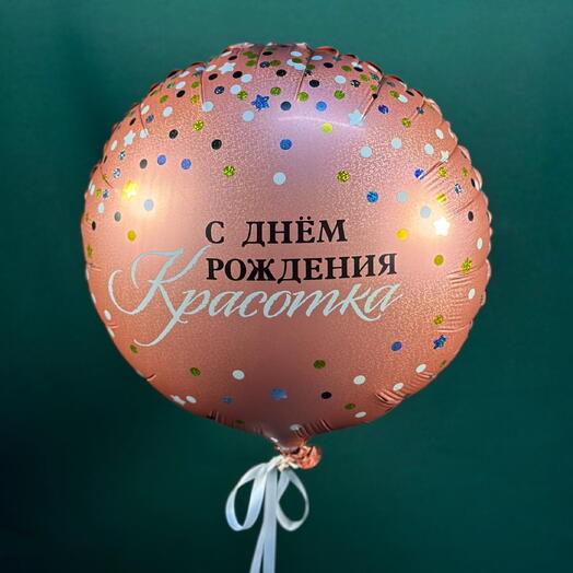 Шарик «С Днём Рождения Красотка» 😍💕