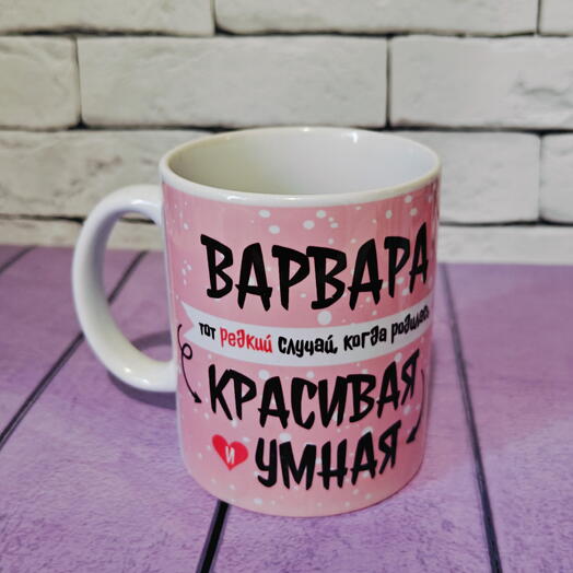 Кружка именная для девочки с именем Варвара