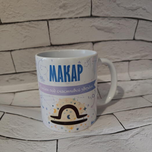 Кружка именная со знаком зодиака (в наличии и под заказ)