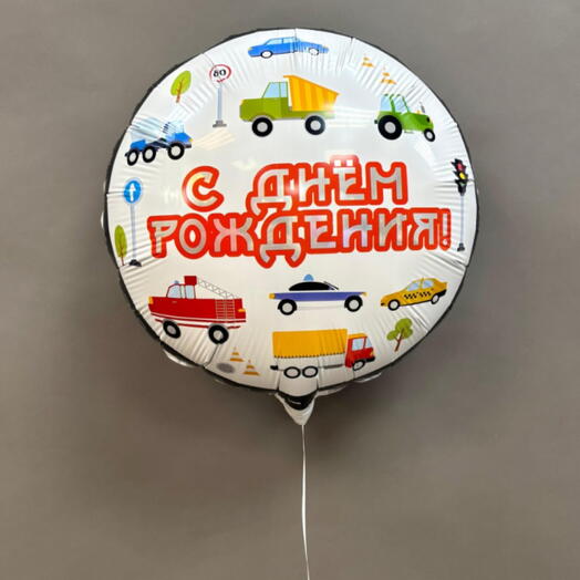 Шар с машинками на день рождения 🎁