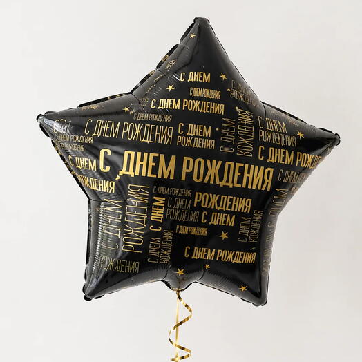 Шар фольгированный С ДНЕМ РОЖДЕНИЯ
