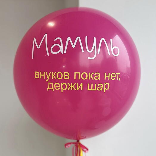 Шар открытка для мамы с прикольной надписью