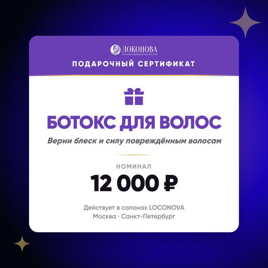 Сертификат на ботокс для волос 12000 — питание и восстановление, салон LOCONOVA