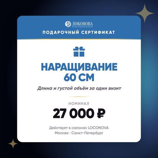 Сертификат на наращивание волос 60 см — славянские пряди люкс, салон LOCONOVA