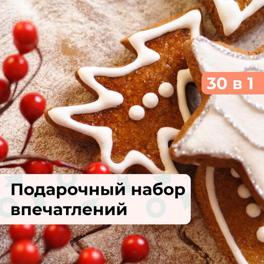 30 в 1 В добрый путь, Новый год!  Подарочный набор впечатлений