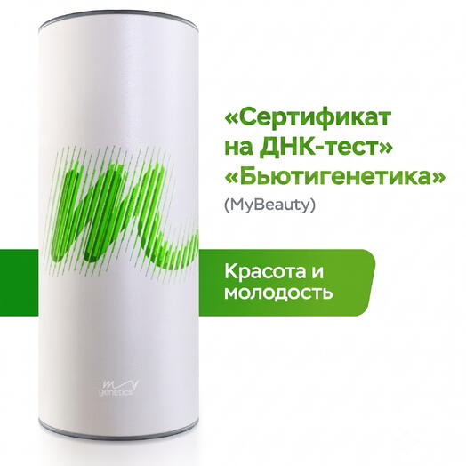 ДНК-тест Бьютигенетика от MyGenetics: инновационный инструмент для сохранения красоты и молодости на долгие годы