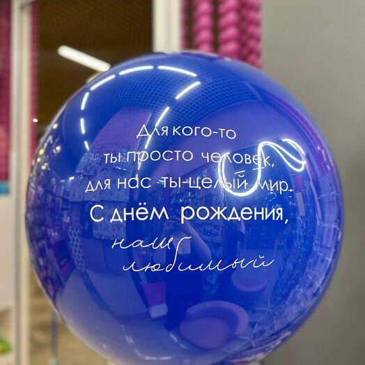 Кристальный шар с надписью