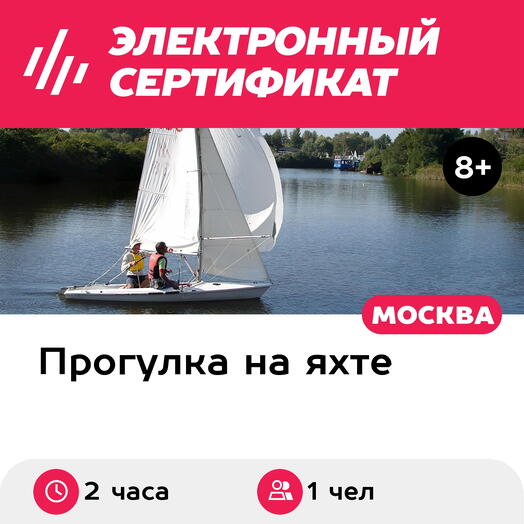 Подарочный сертификат Прогулка на швертботе Луч-2 с капитаном для 1 чел. (2 часа)